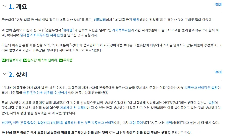 나무위키에 등재된 ‘너 지금 완전 박위상태야’ (2)