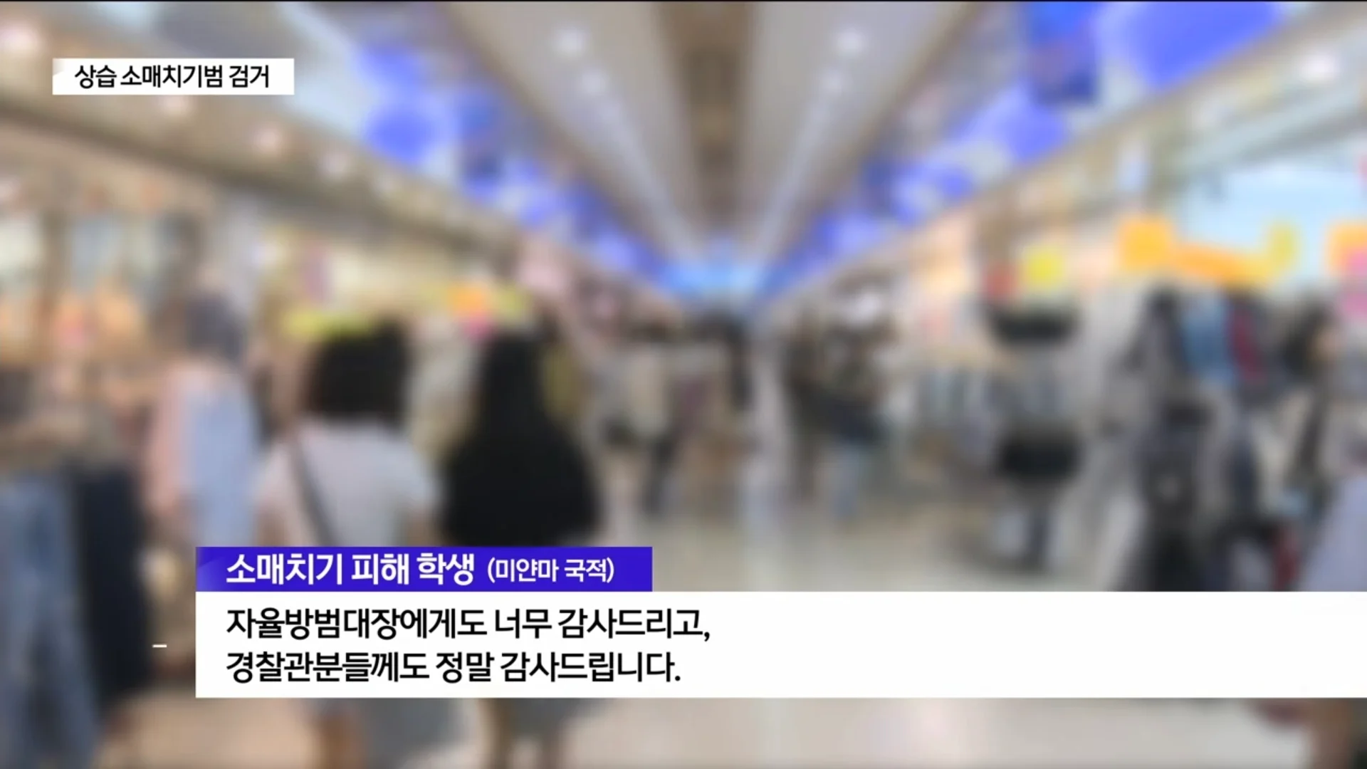소매치기 당한 돈 되찾은 미얀마 유학생 (7)