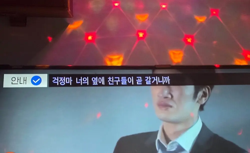 군인친구랑 노래방갔더니 모니터에 안내멘트가 (3)