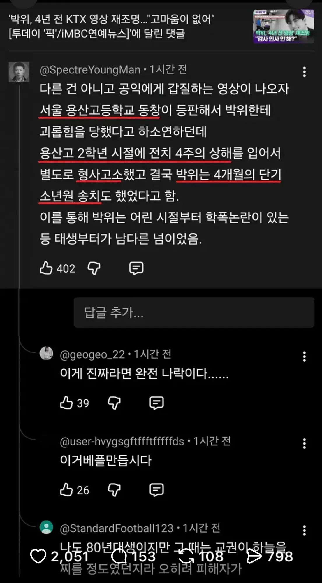 실시간 유튜브 댓글에 올라온 박위 학폭 증언 (2)