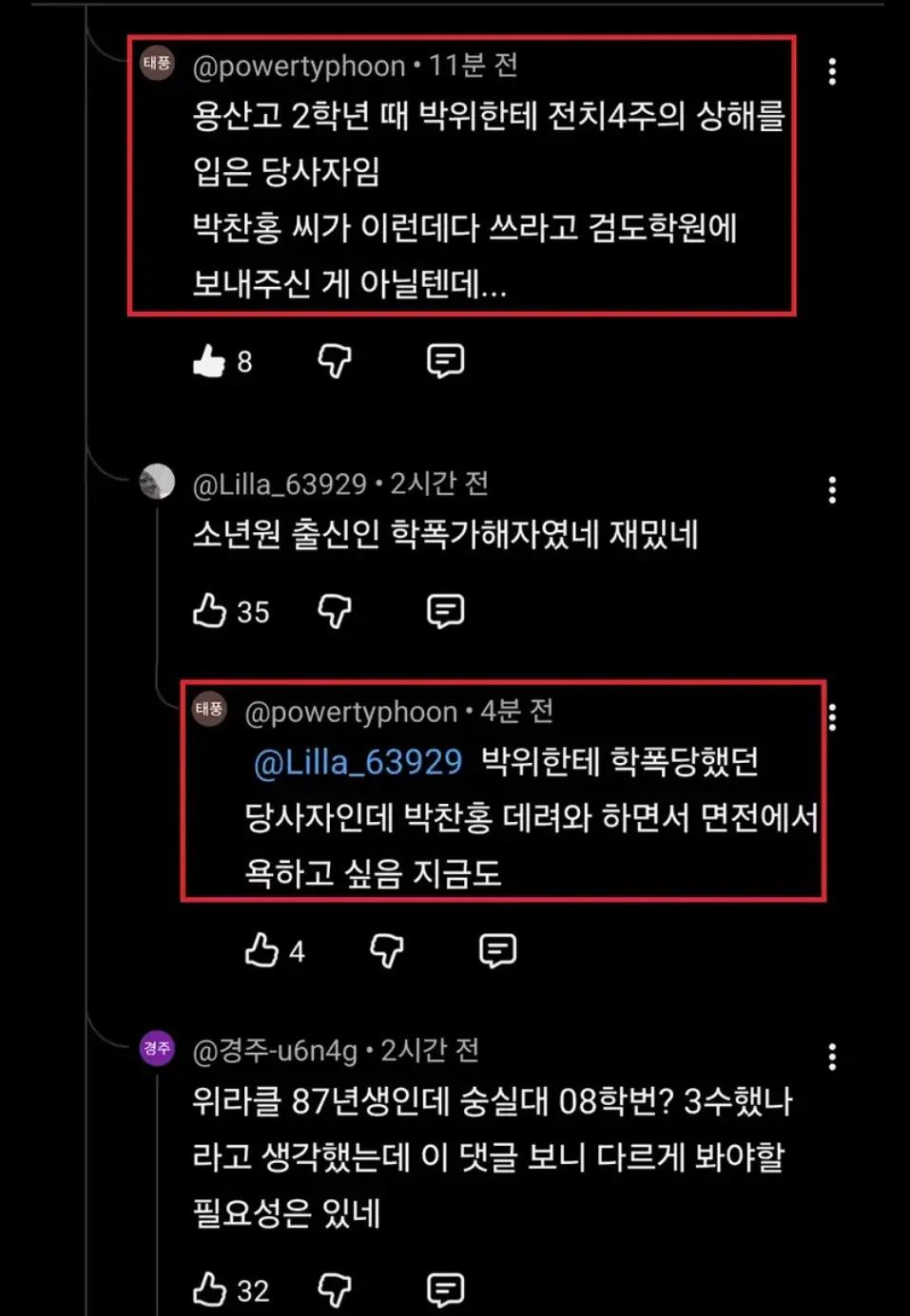실시간 유튜브 댓글에 올라온 박위 학폭 증언 (4)