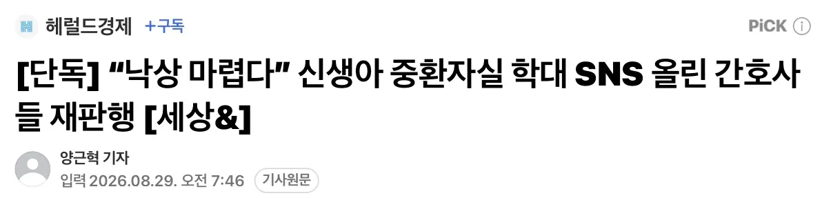 [단독] “낙상 마렵다” 신생아 중환자실 학대 SNS 올린 간호사들 재판행 (2)