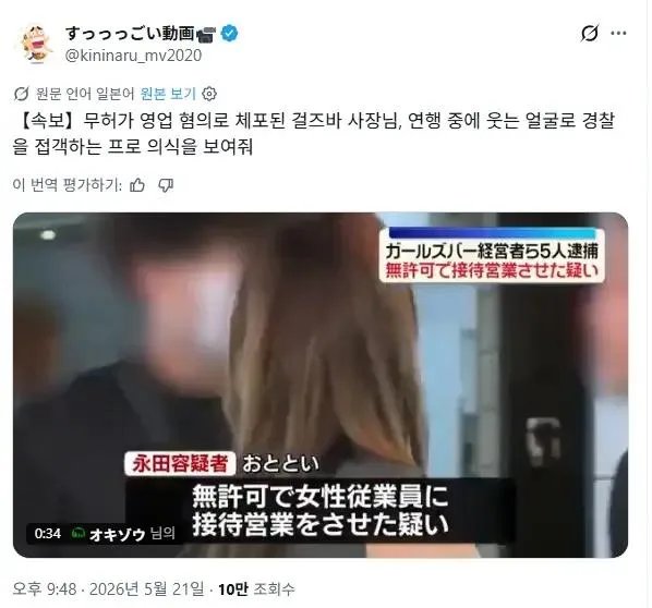 무허가 영업으로 체포된 걸즈바 사장님, 연행 중 경찰 상대로 영업