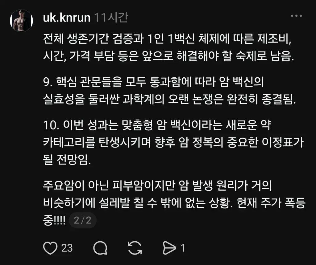 현재 난리났다는 암백신 근황 (2)