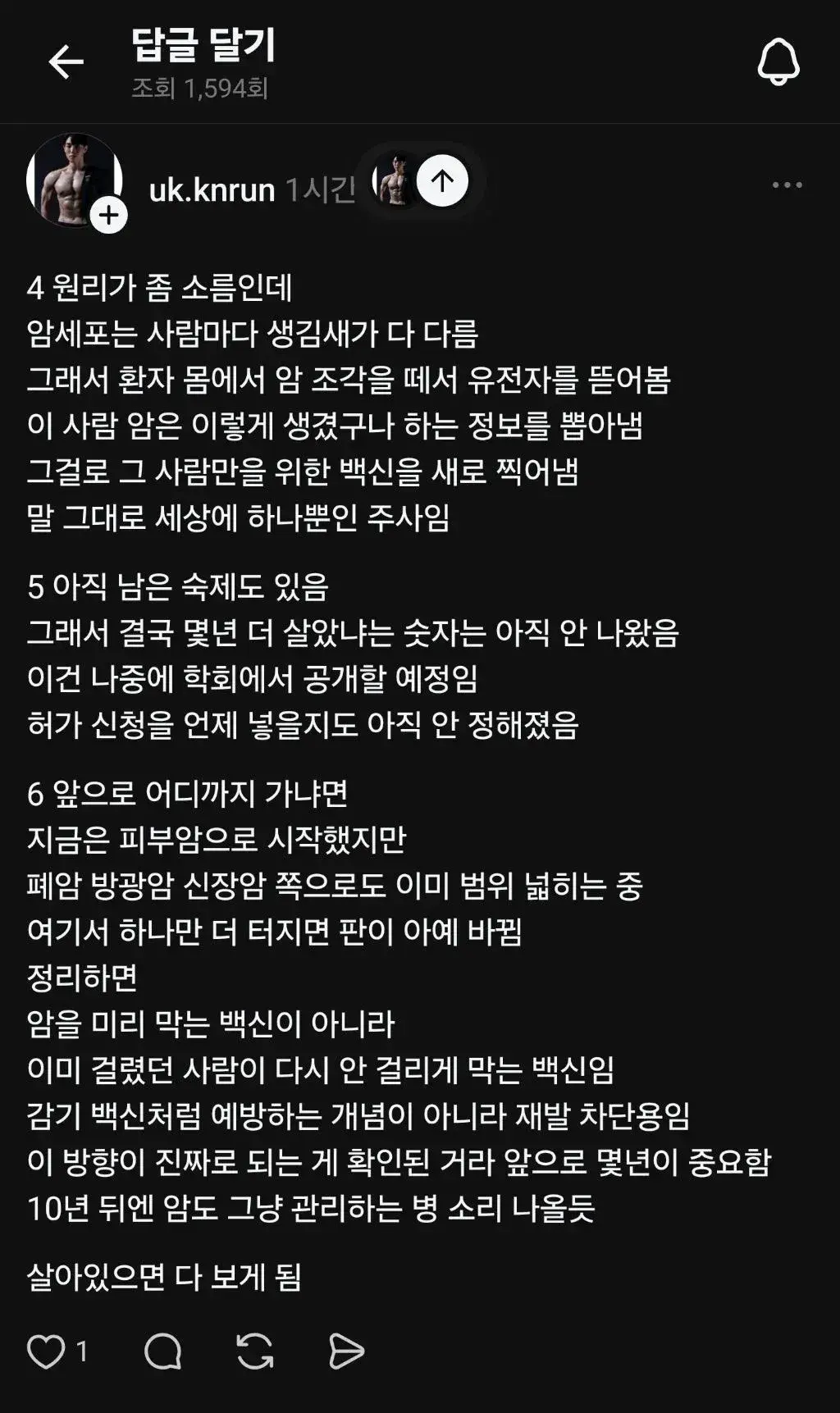 현재 난리났다는 암백신 근황 (4)
