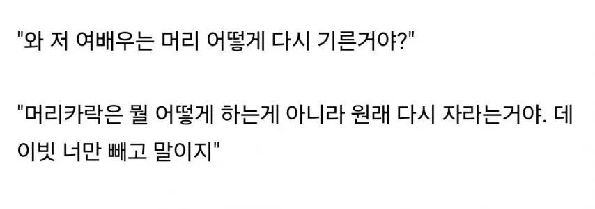 와 저 여배우는 머리 어떻게 다시 기른거야? (2)
