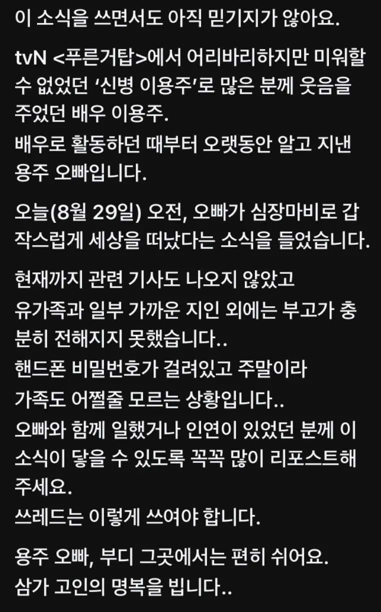 푸른거탑 신병 역 배우 이용주, 심장마비로 사망 (2)