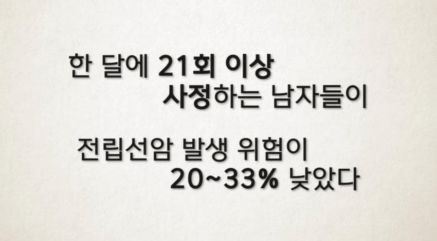 “한 달에 21번 사정하라!" (22)