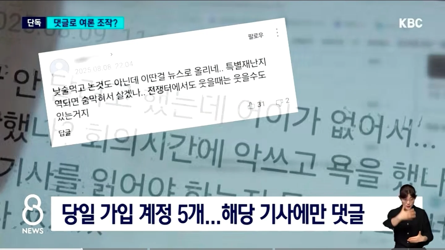 비판 기사에 조직적 댓글? 경찰 여론 조작 의혹 (2)