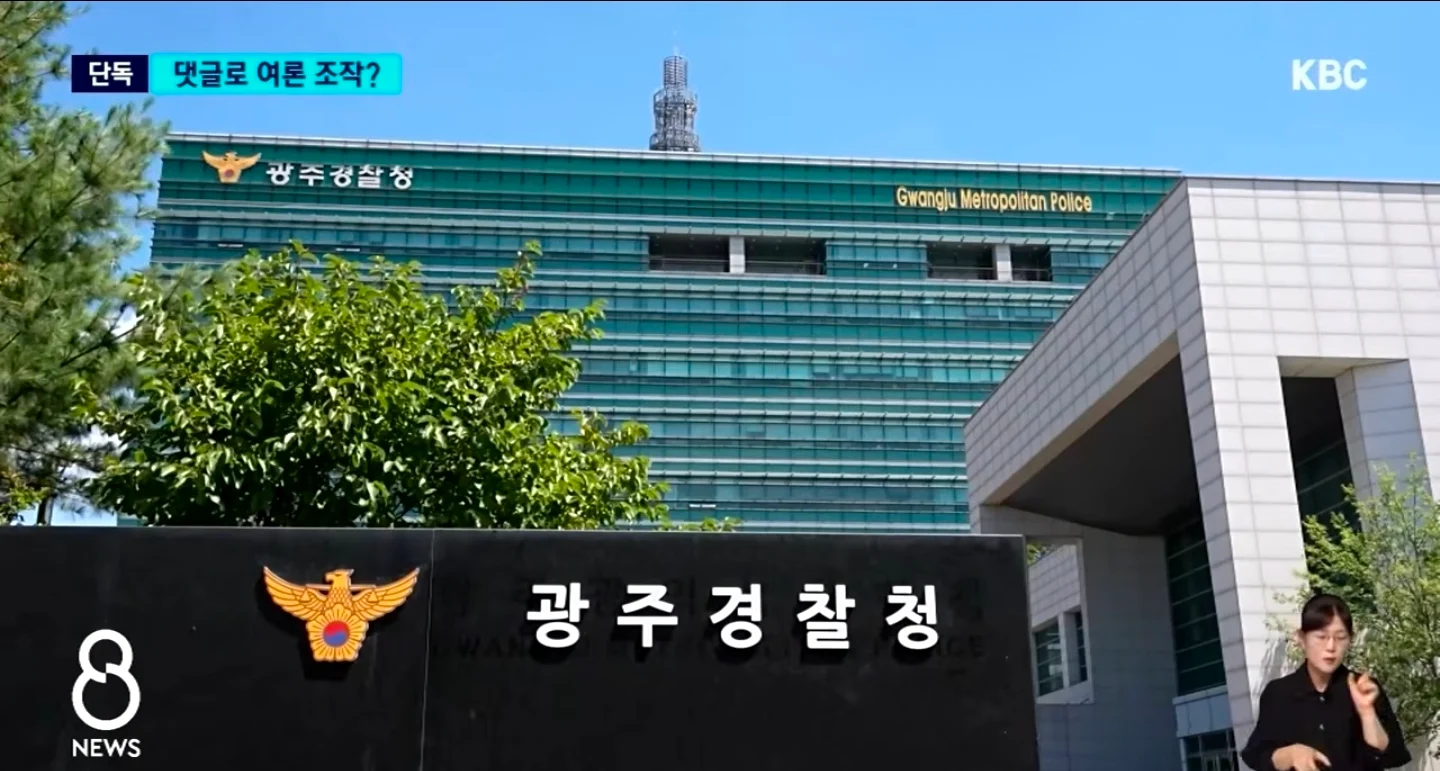 비판 기사에 조직적 댓글? 경찰 여론 조작 의혹 (3)