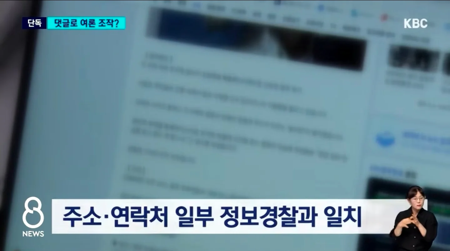 비판 기사에 조직적 댓글? 경찰 여론 조작 의혹 (4)