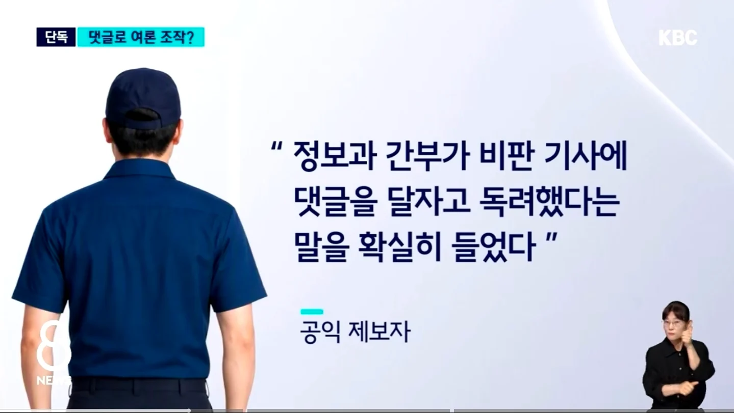 비판 기사에 조직적 댓글? 경찰 여론 조작 의혹 (5)