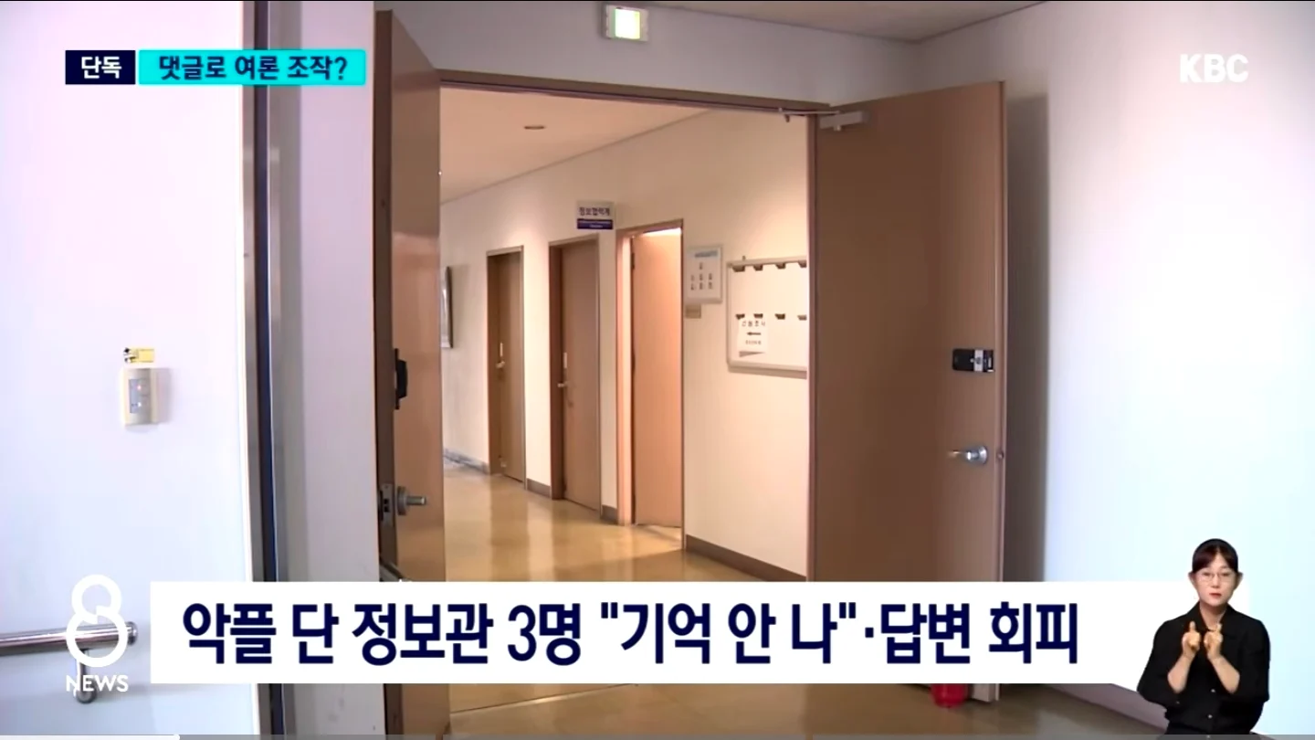 비판 기사에 조직적 댓글? 경찰 여론 조작 의혹 (6)