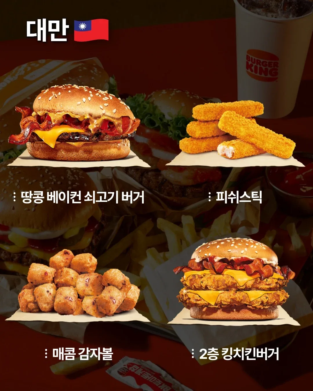 국가별 버거킹 메뉴 (7)