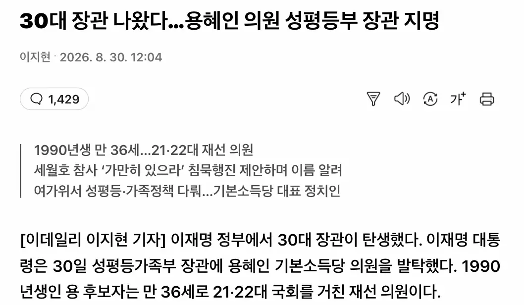 (혐) 용혜인 의원 성평등부 장관 지명 (2)