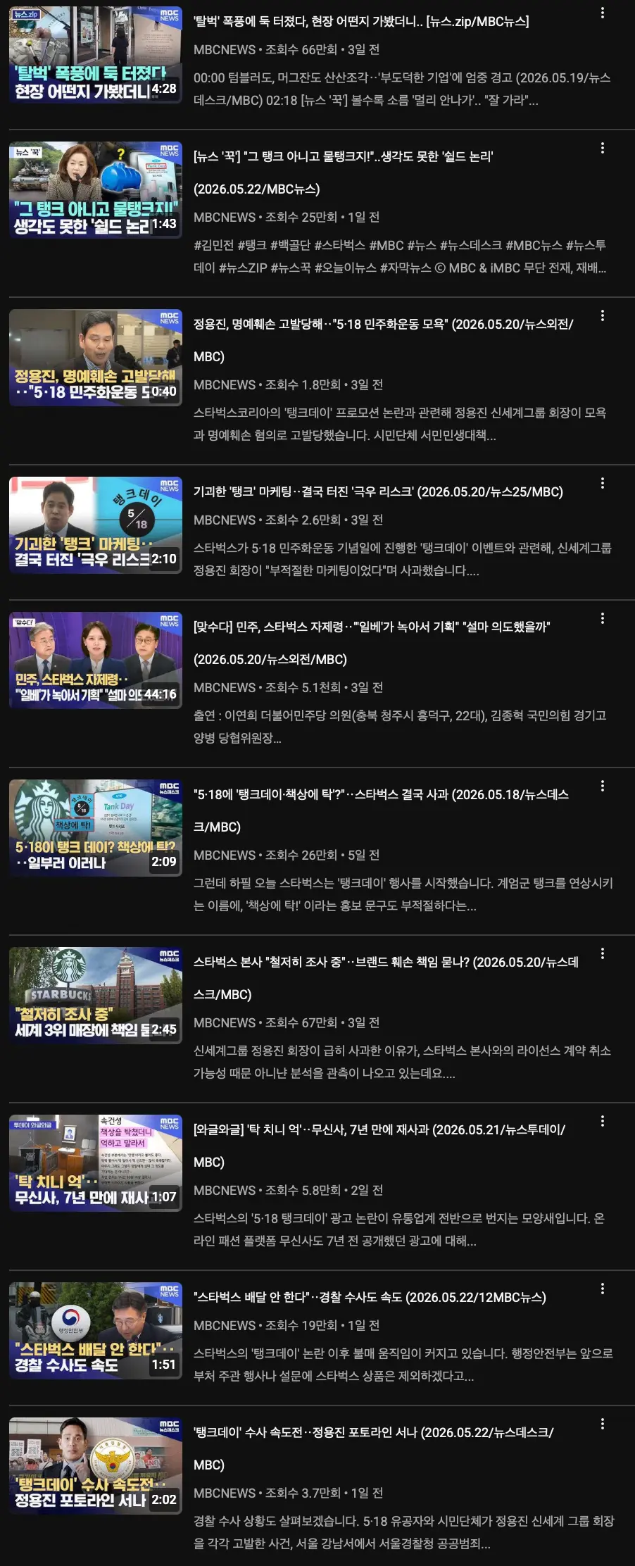 MBC의 최근 3일간 보도 주제 (5)