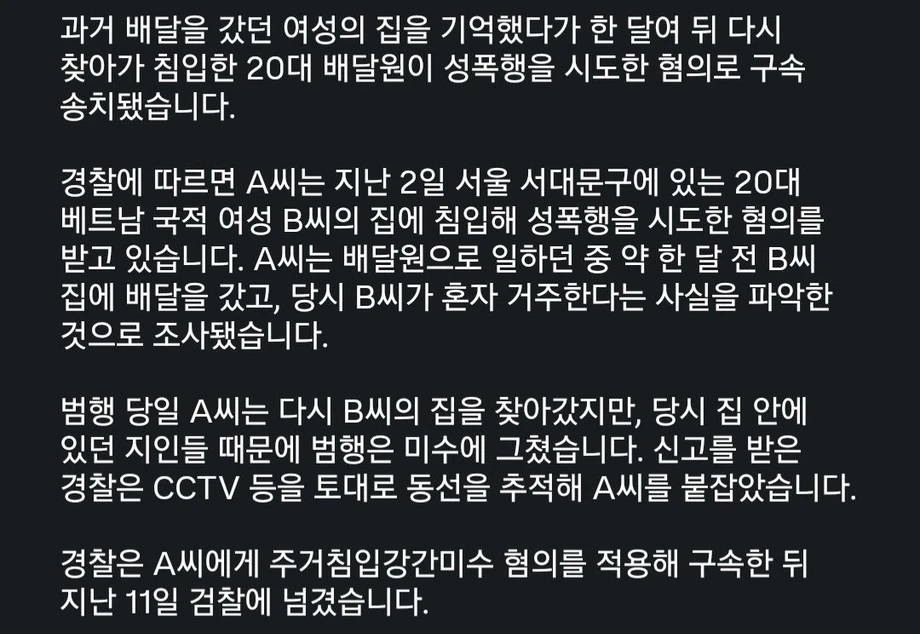 배달갔던 여성집 찾아가 성폭행 시도한 20대 배달원 구속 (2)