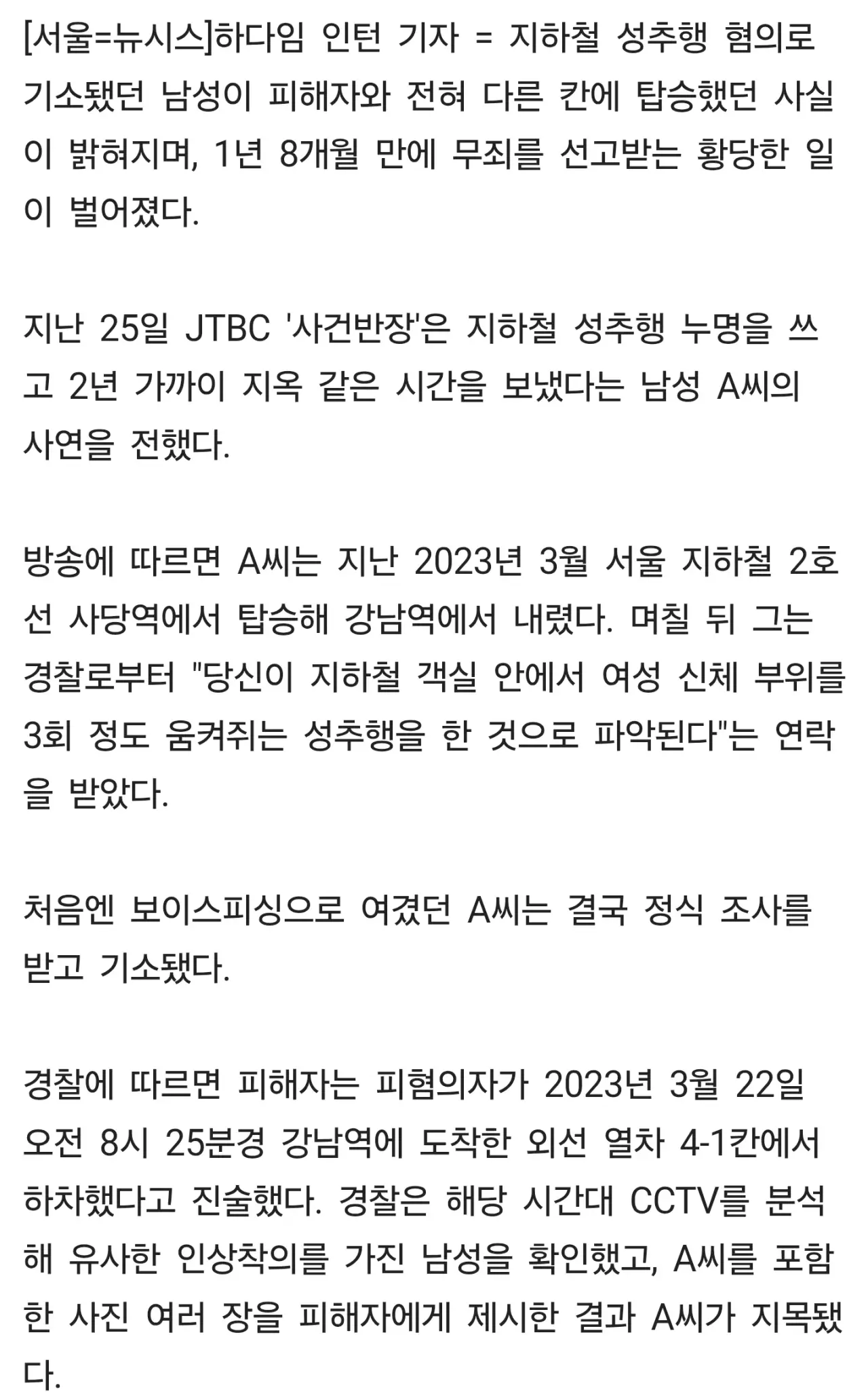 지하철 다른 칸에 탔는데 성추행범 된 남성, 1년 8개월 만에 무죄 (2)