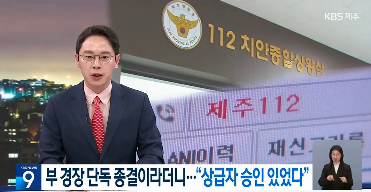 제주경찰 상급자 결재 있었다 (2)