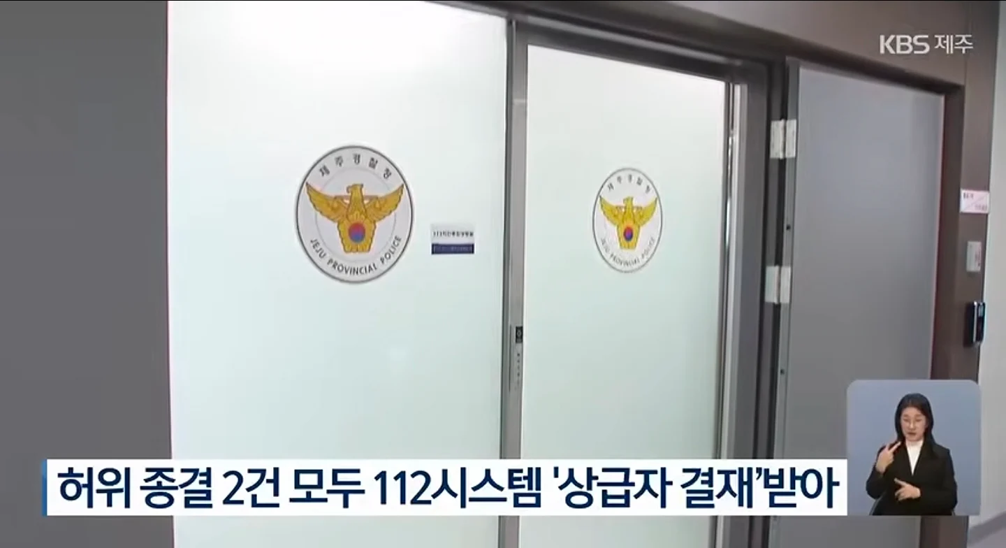 제주경찰 상급자 결재 있었다 (3)