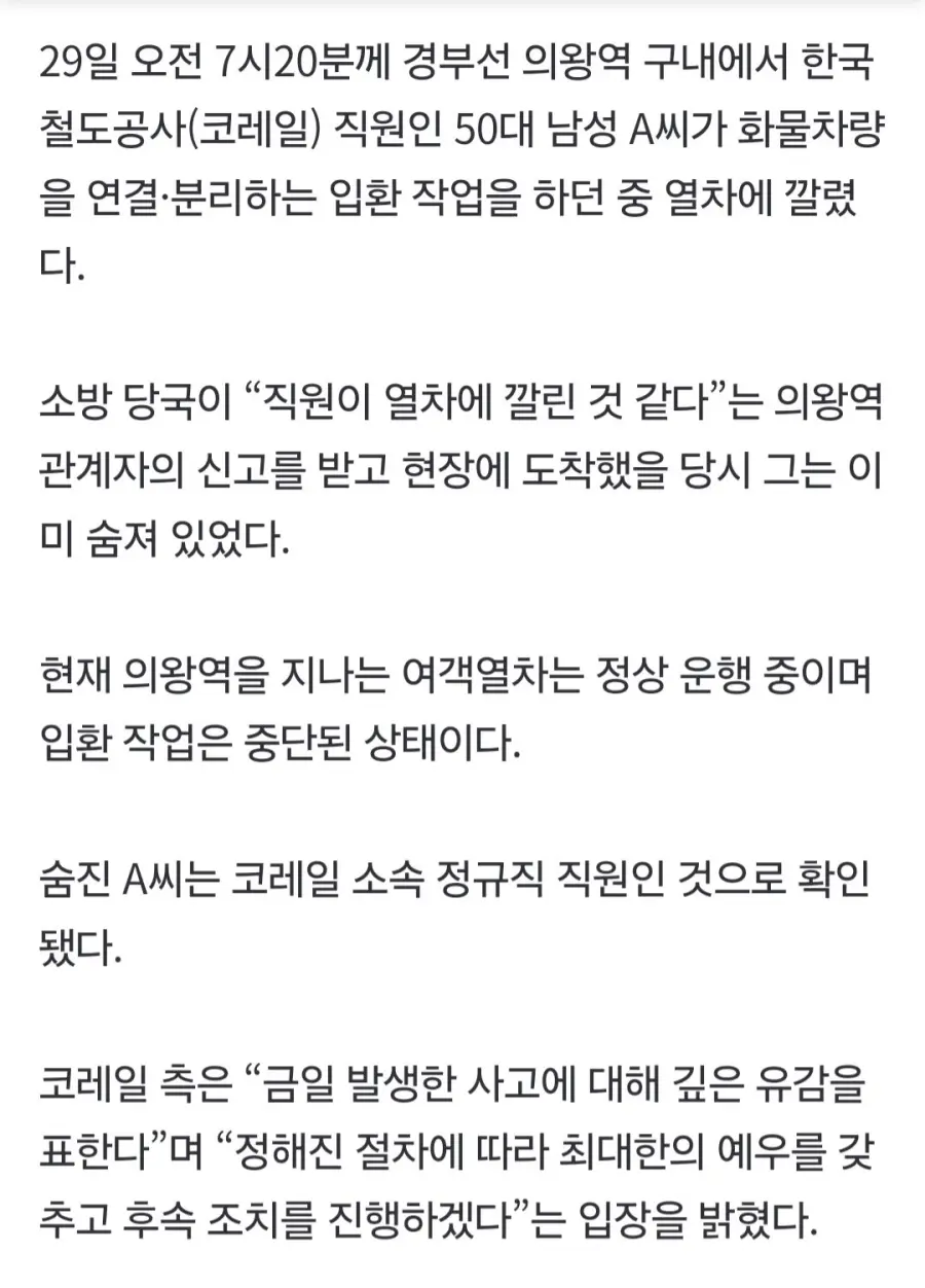 작업하던 코레일 직원 열차에 깔려 사망… (2)