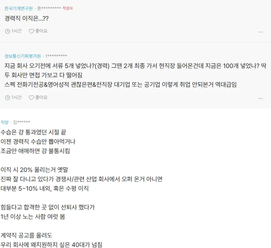 도대체 취업,이직시장이 얼마나 안좋은 상황이야?? (3)