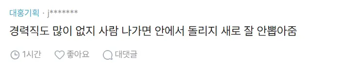 도대체 취업,이직시장이 얼마나 안좋은 상황이야?? (4)