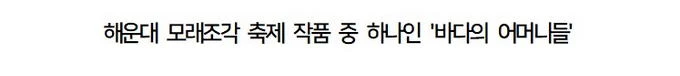 해운대 모래조각 훼손한 70대, 하나님탓 시전 (2)
