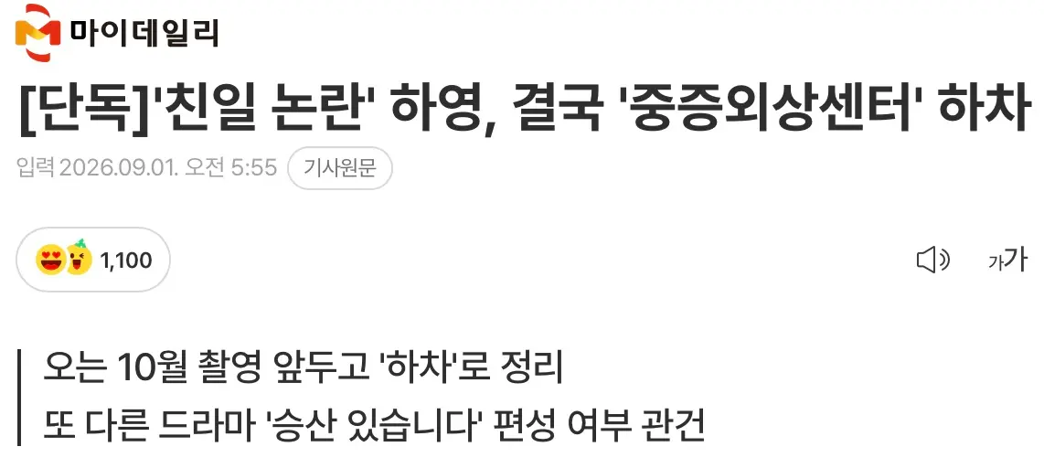 '친일 논란' 하영, 결국 '중증외상센터' 하차 (2)