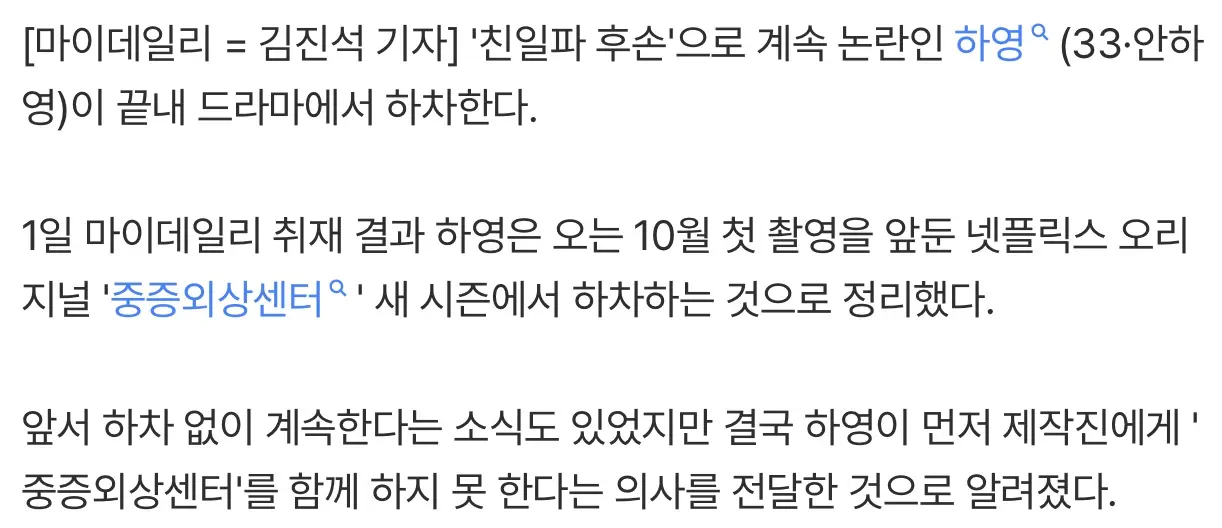 '친일 논란' 하영, 결국 '중증외상센터' 하차 (3)