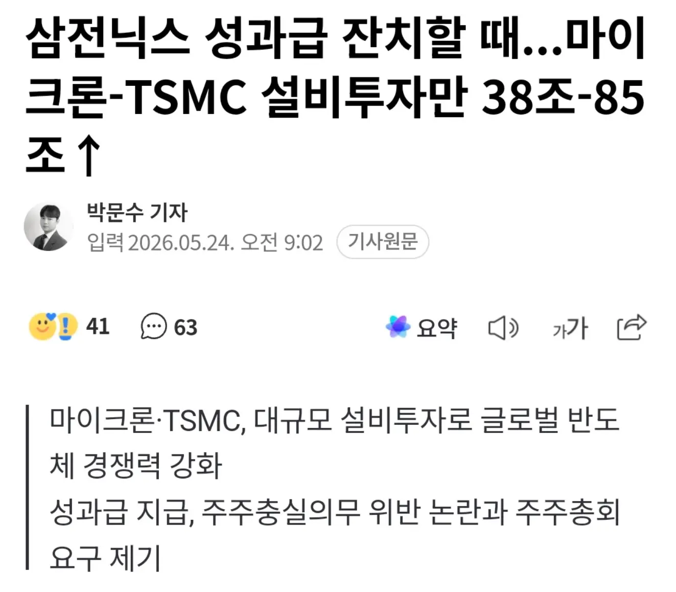 삼전 하이닉스 성과급 줄때 마이크론, tsmc 설비투자