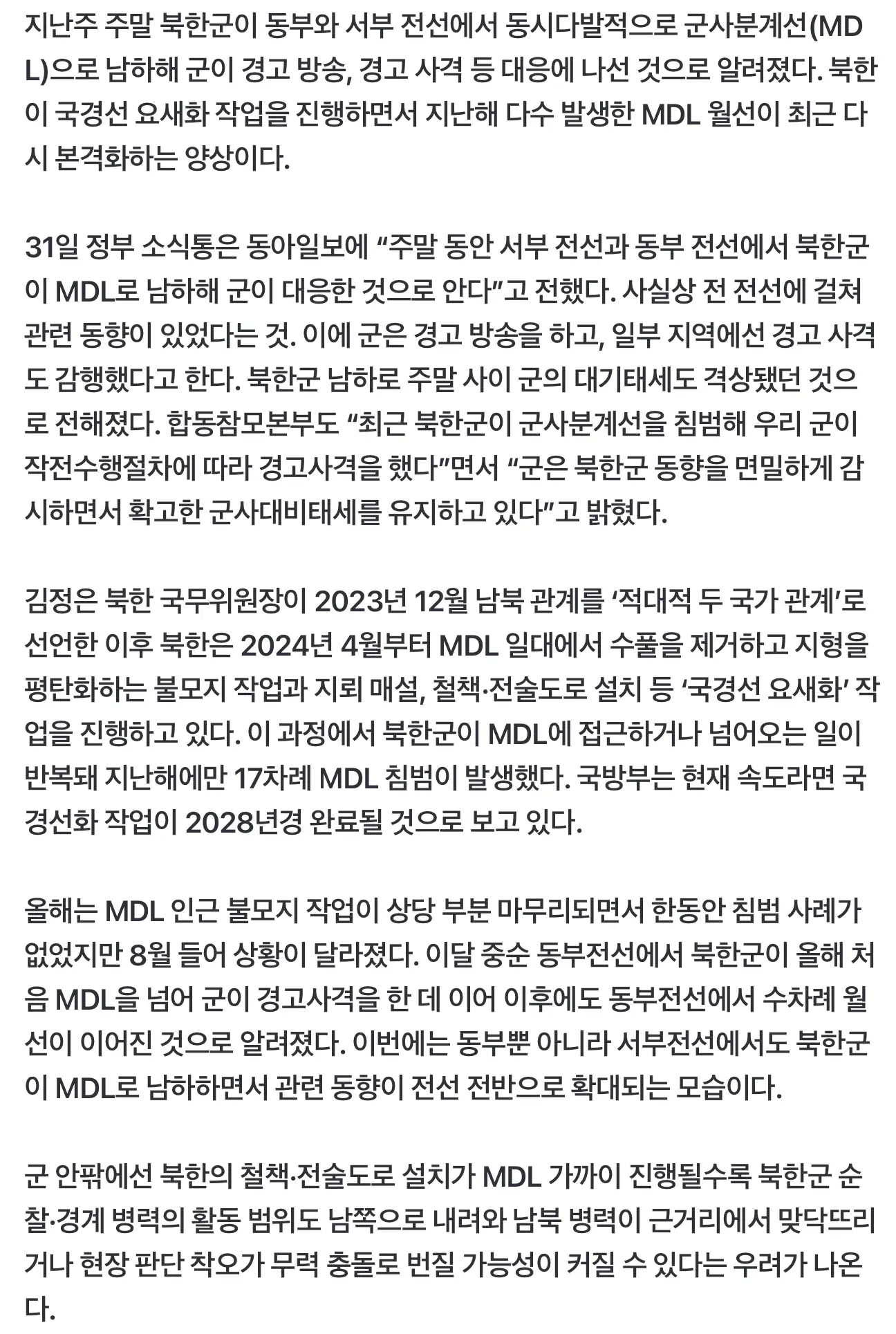 [단독]북한군, 지난 주말 동·서부전선서 동시다발 MDL 남하...우리군 경고사격 실시 (3)