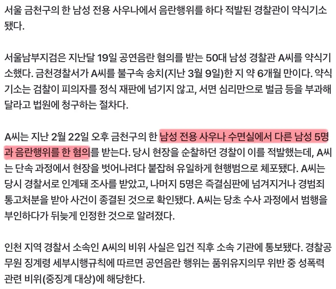 [단독] 사우나서 집단 음란행위…그 경찰, 6개월 만에 약식기소 (3)
