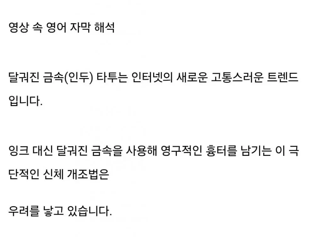 최근 해외에서 유행하는 인두 타투.. (2)