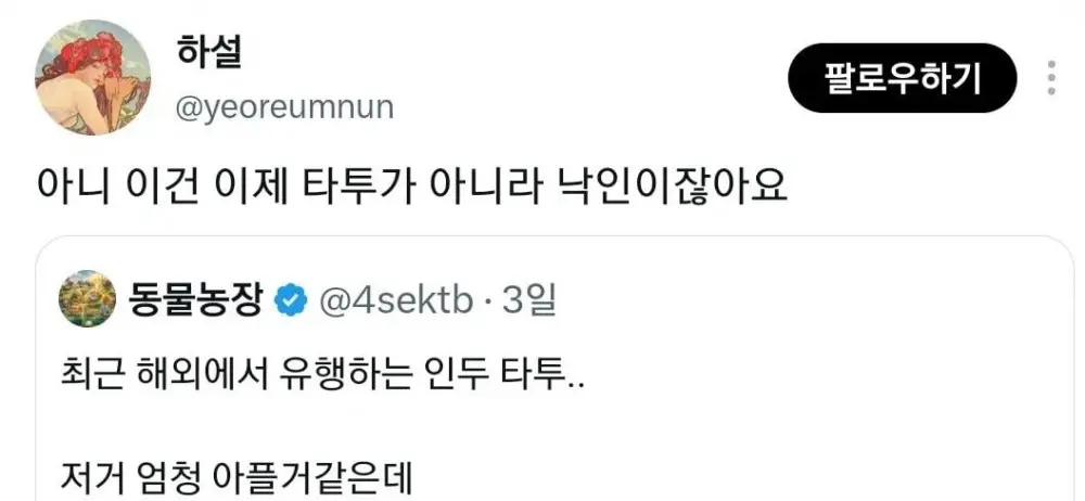 최근 해외에서 유행하는 인두 타투.. (3)
