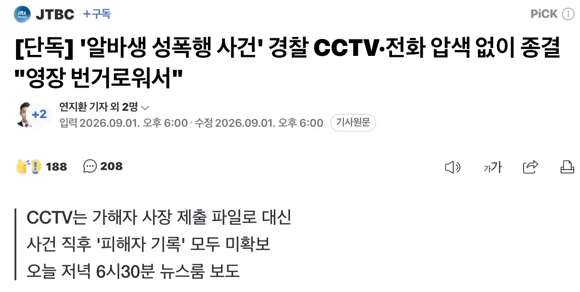 '알바생 성폭행 사건' 경찰, CCTV·전화 압색 없이 종결 "영장 번거로워서" (2)