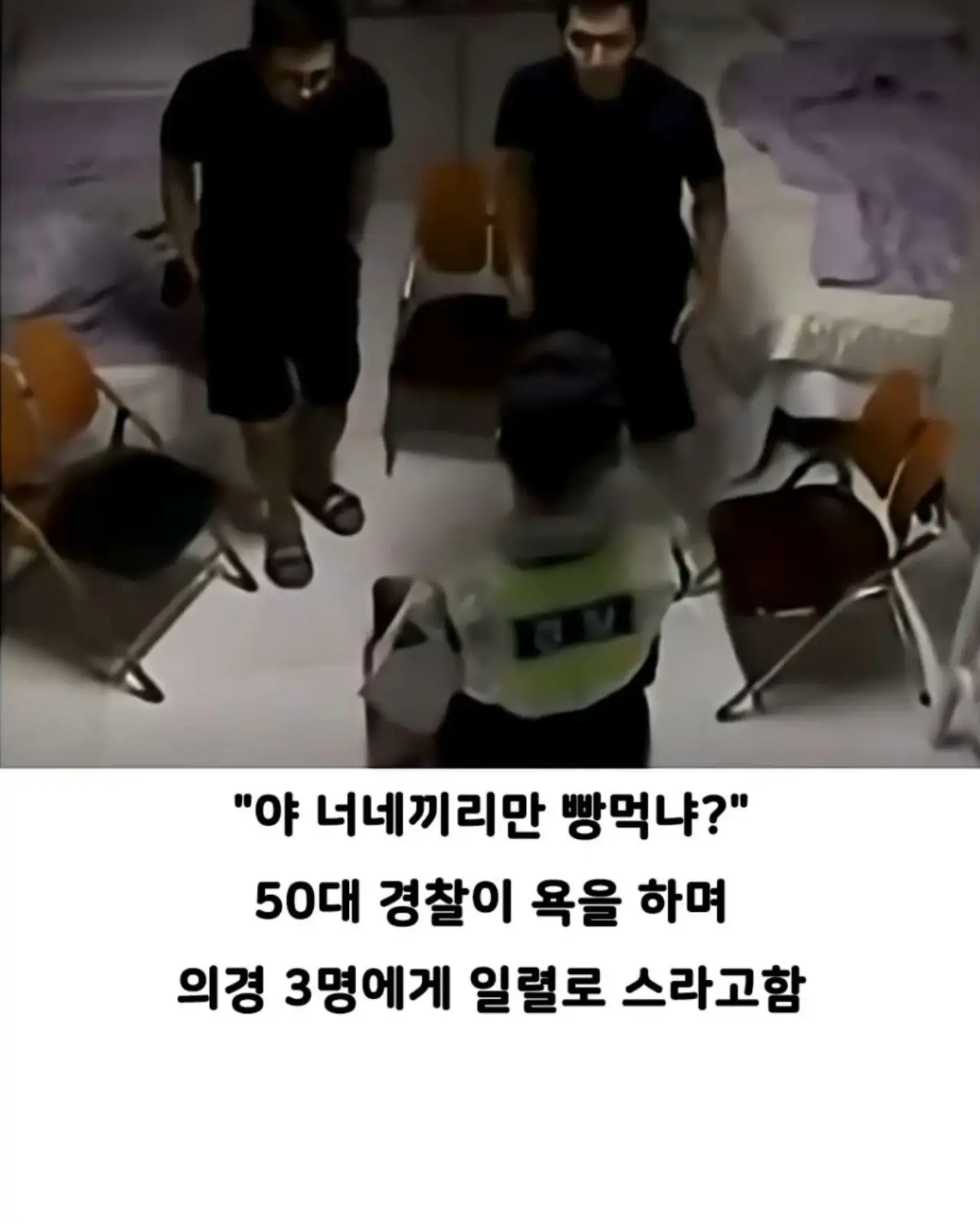 자기 빼고 빵 먹었다고 의경에 총 쏜 경찰 (2)