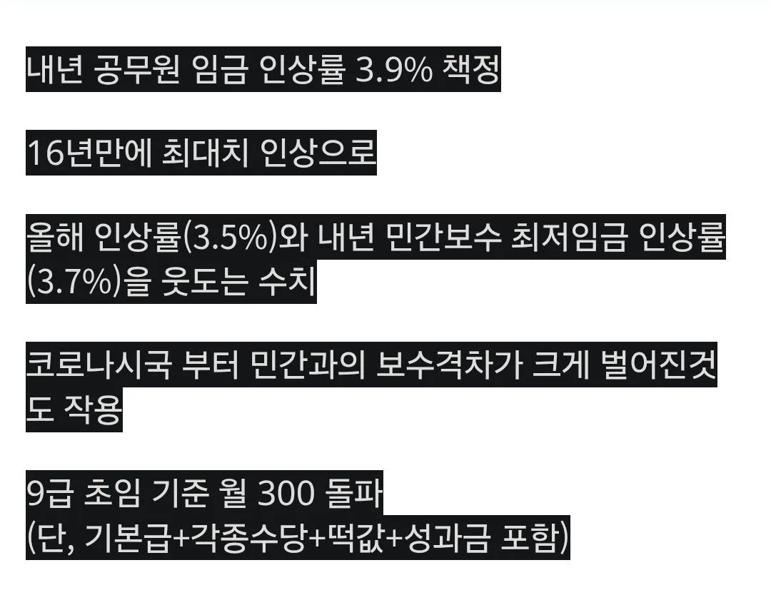 내년 공무원 임금 3.9% 인상...16년만에 최대폭 (2)