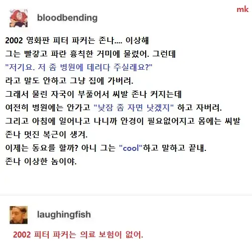 쌤스파 이상해.. 거미에 물리고 왜 병원에 안가?? (2)