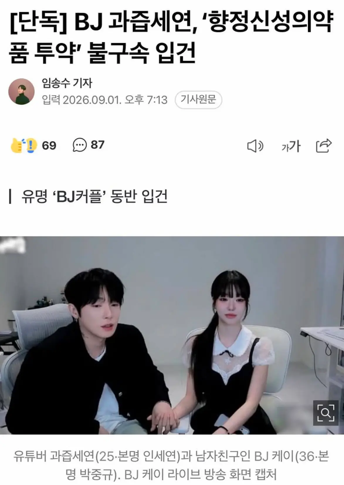 유튜버 과즙세연, BJ 케이 ‘향정신성의약품 투약’ 으로 입건 (2)