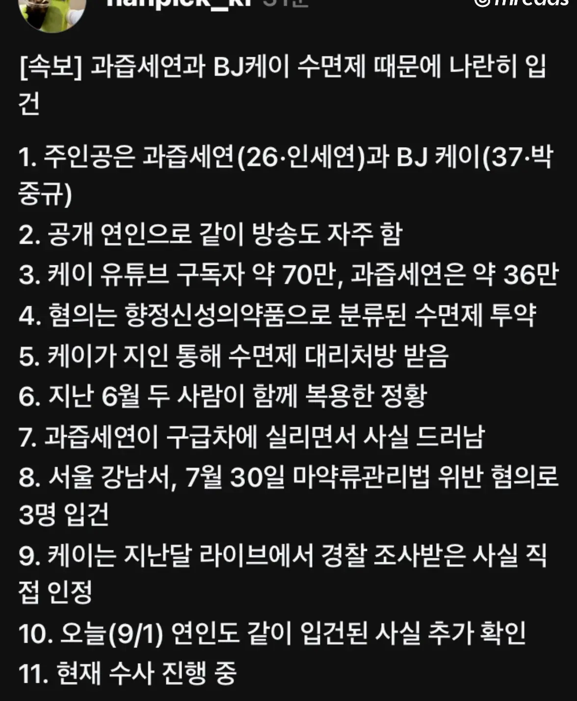 유튜버 과즙세연, BJ 케이 ‘향정신성의약품 투약’ 으로 입건 (3)