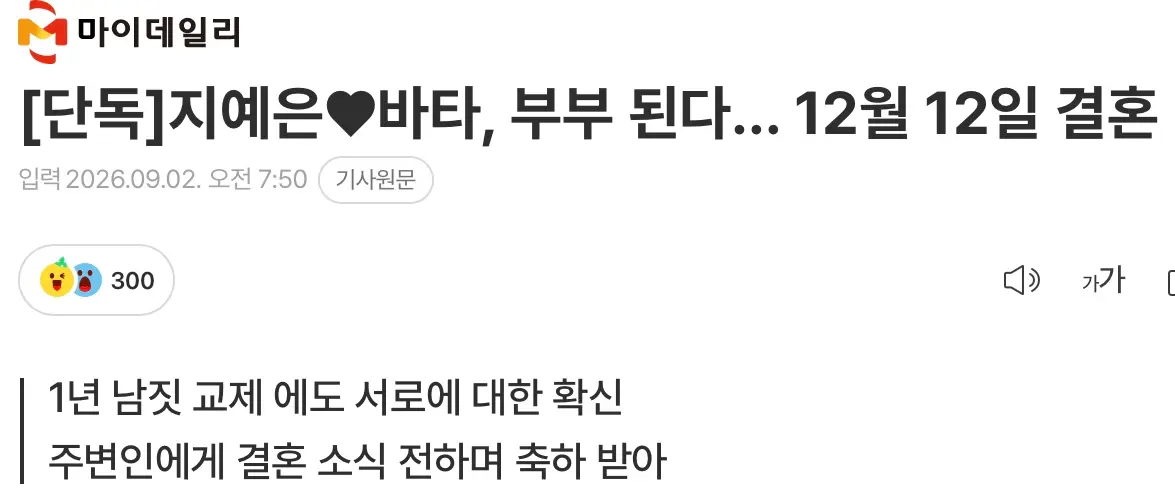[단독] 지예은♥바타, 부부 된다… 12월 12일 결혼 (3)
