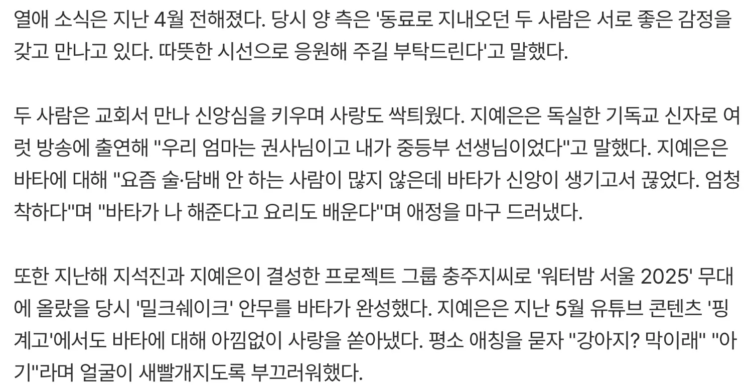 [단독] 지예은♥바타, 부부 된다… 12월 12일 결혼 (4)