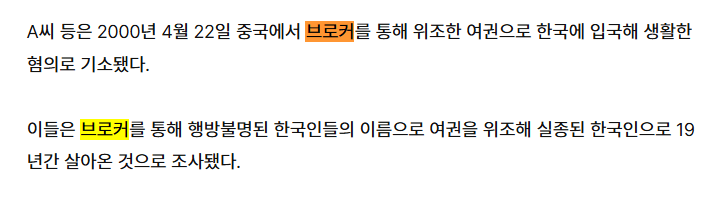 여권 위조 입국해 19년간 실종 한국인 행세한 중국인들 (2)
