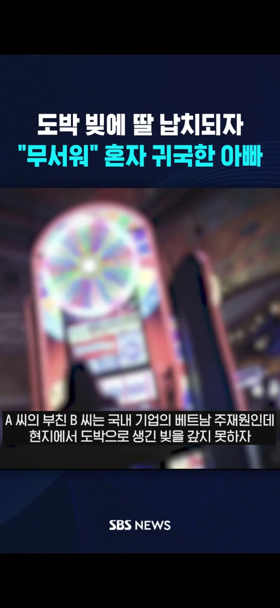 도박 빚에 딸 납치되자 혼자 귀국한 아빠 (2)