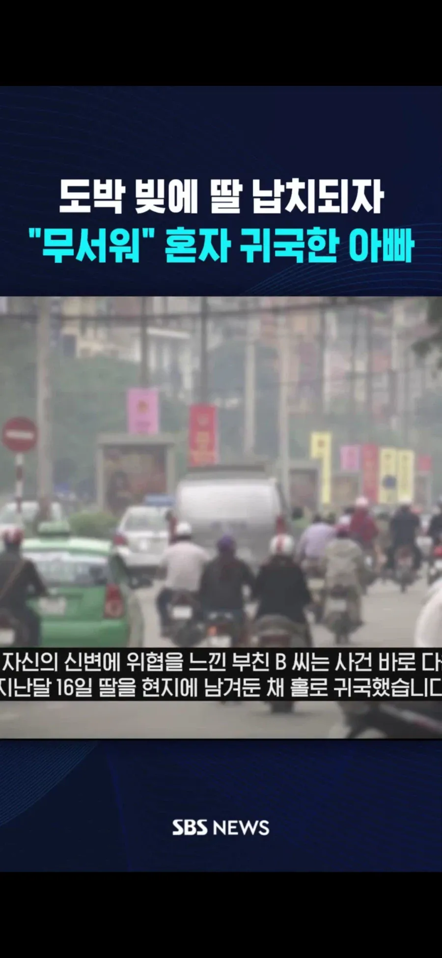 도박 빚에 딸 납치되자 혼자 귀국한 아빠 (3)