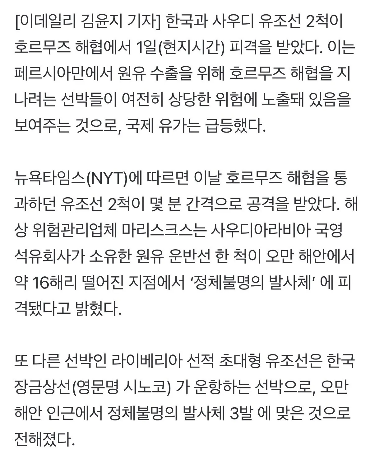 한국·사우디 유조선, 호르무즈서 피격 (2)