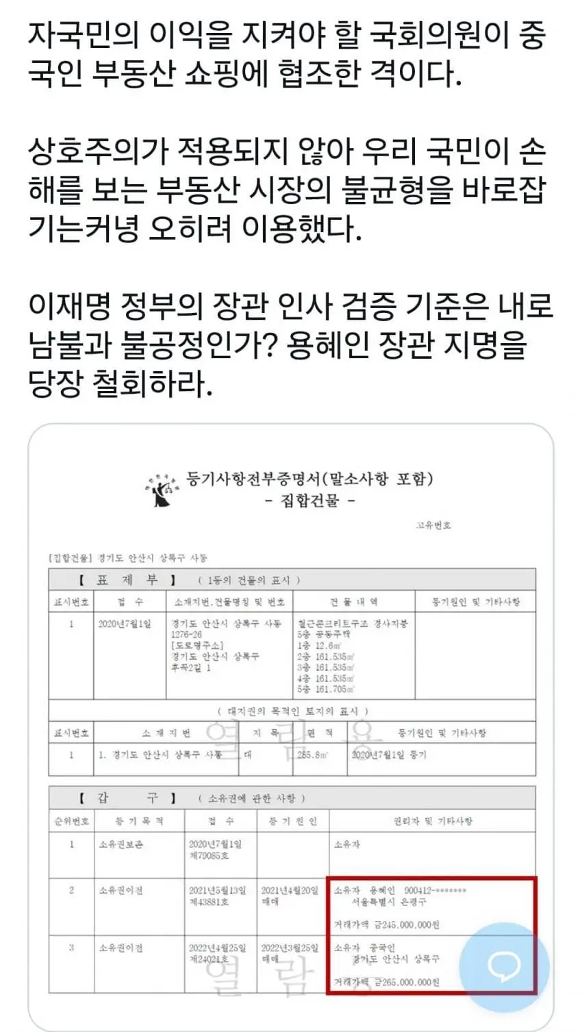용혜인, 중국인 상대 부동산 단타 매매로 2천만원 시세차익 챙겨 (2)