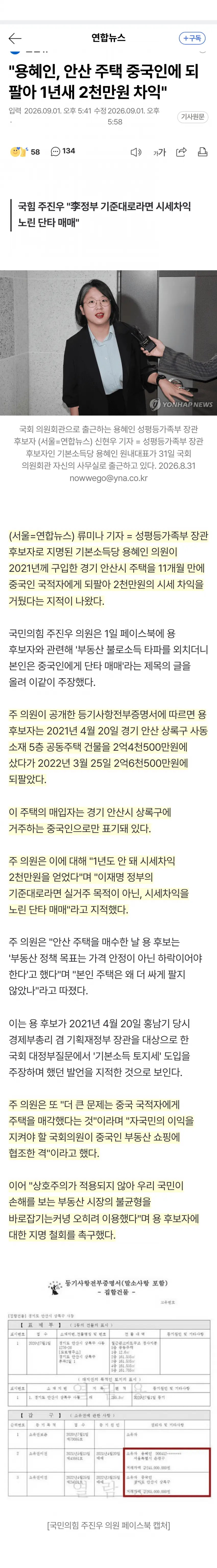 용혜인, 중국인 상대 부동산 단타 매매로 2천만원 시세차익 챙겨 (5)