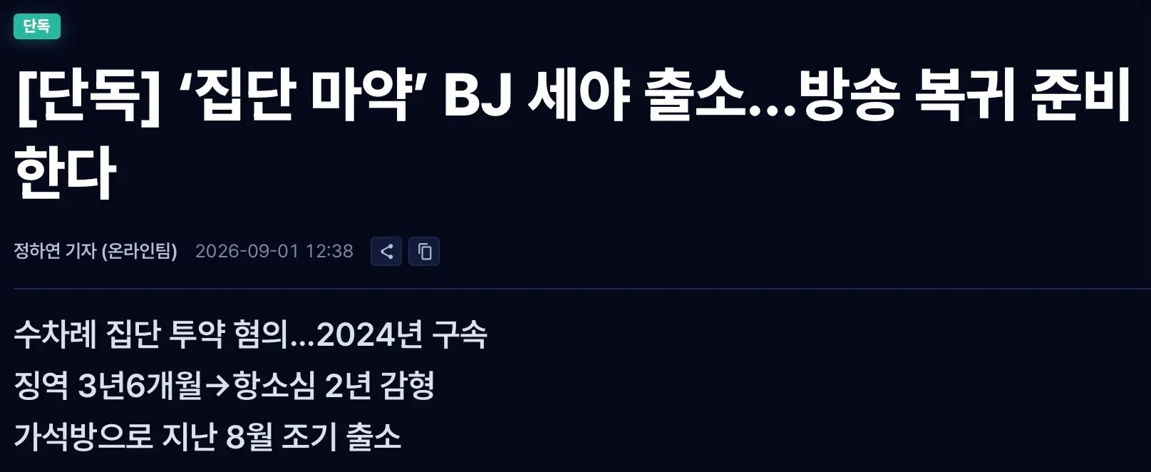 ‘집단 마약’ BJ 세야 출소...방송 복귀 준비 중 (3)